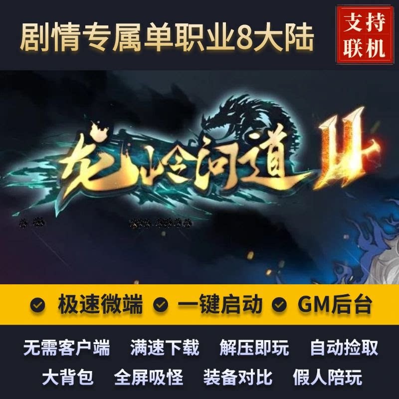 传奇单机版龙岭问道剧情专属沉默单职业8大陆假人GM后台微端