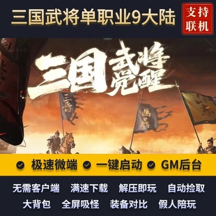 传奇单机版三国武将觉醒剧情专属神器单职业九大陆假人后台微端