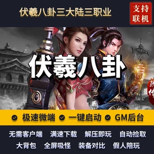 传奇单机版伏羲八卦176复古三职业三大陆天赋鉴定假人后台微端