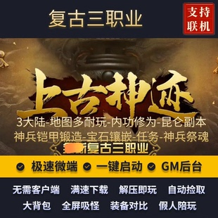 传奇单机版上古神迹复古三职业三大陆副本假人后台微端联网联机