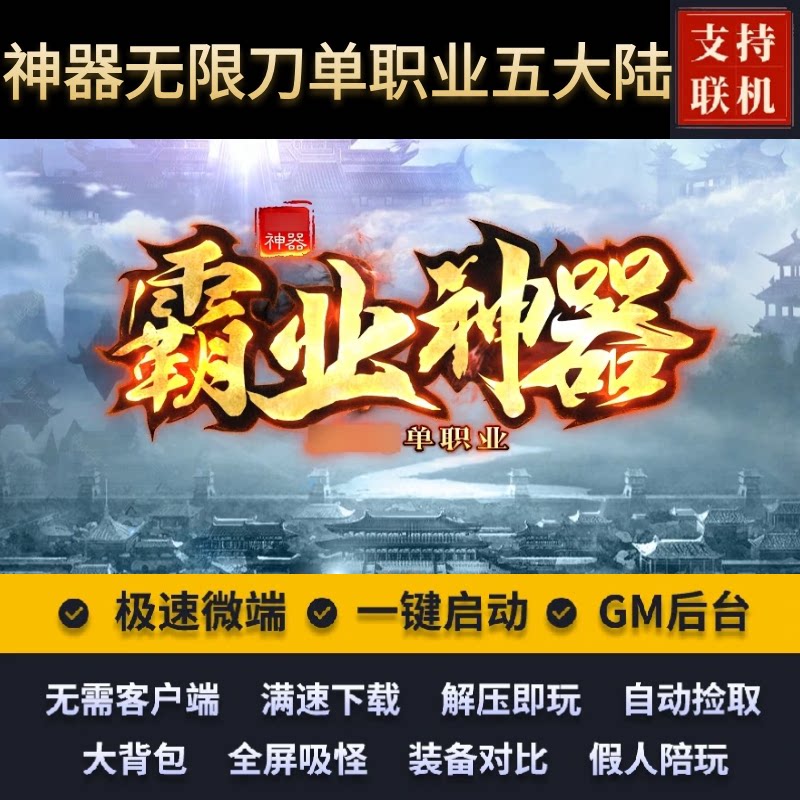 传奇单机版霸业神器无限刀单职业五大陆假人后台微端图片