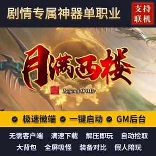 传奇单机版月满西楼御风之行剧情神器单职业7大陆假人后台微端