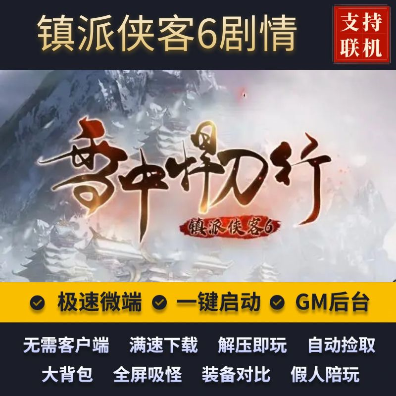 传奇单机武侠剧情雪中悍刀行镇派