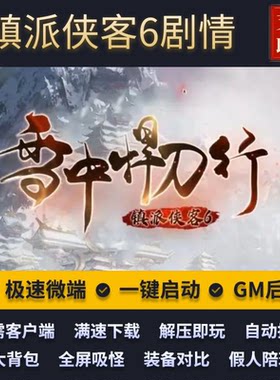 传奇单机武侠剧情雪中悍刀行镇派