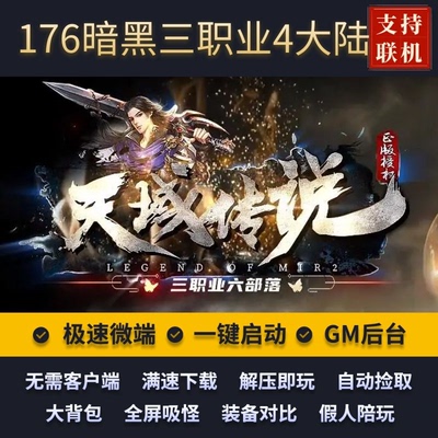 传奇单机暗黑天域传说破灭专属