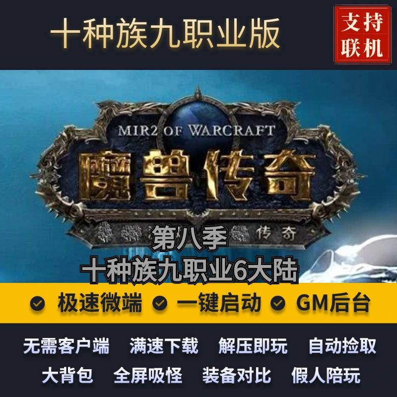 传奇单机版魔兽传奇第八季十种族九职业6大陆副本假人后台微端