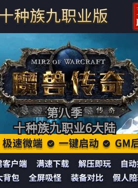 传奇多职业暗黑复古魔兽传奇单机
