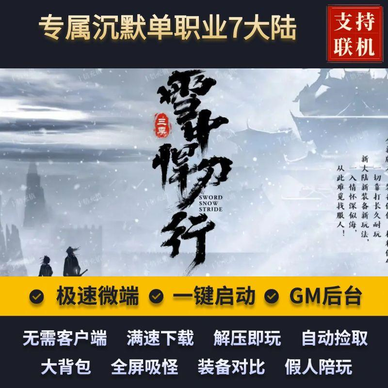 传奇单机版雪中悍刀行第三季专属沉默单职业7大陆假人后台微端