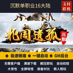 傳奇單機版 北周遺孤專屬沉默單職業(yè)16大陸天賦附魔假人后臺微端