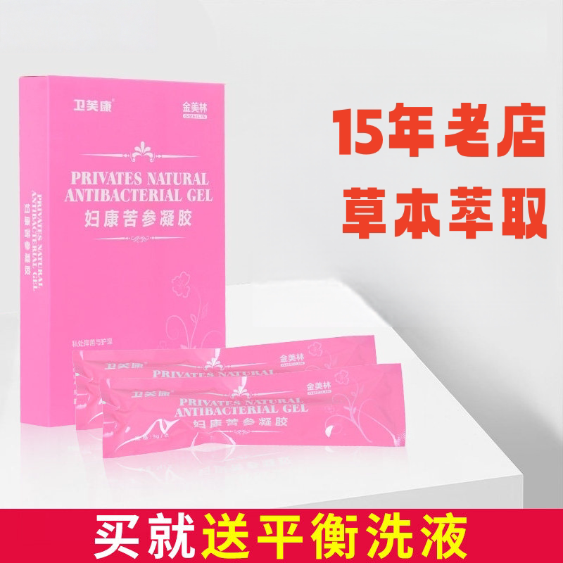 妇科苦参凝胶黴菌性阴炎女阴道痒白带多有味道豆腐渣私处护理正品