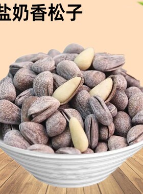 椒盐松子开口松子级特特大东北松子2025新货手剥奶油松子大颗坚果