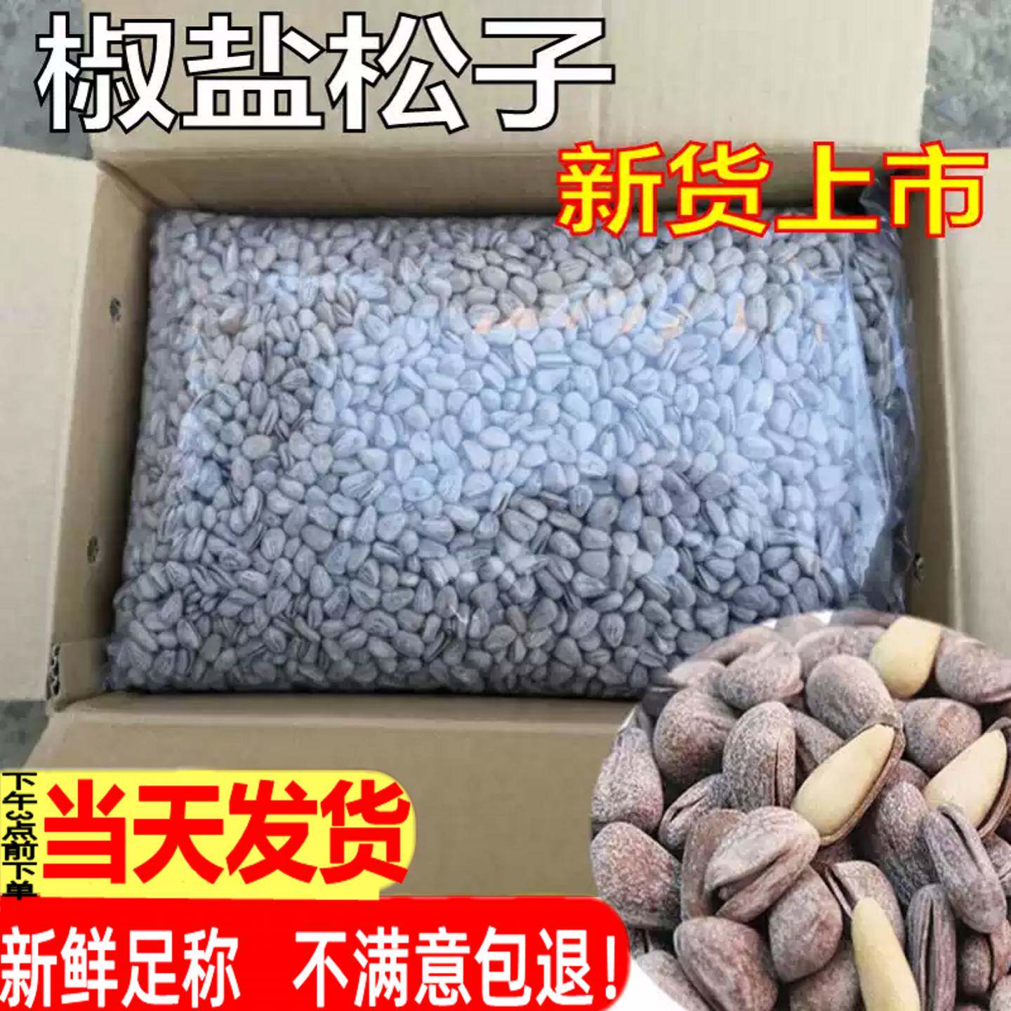 椒盐松子500g袋装大颗粒奶油松子特大东北手剥开口松子海盐大松子