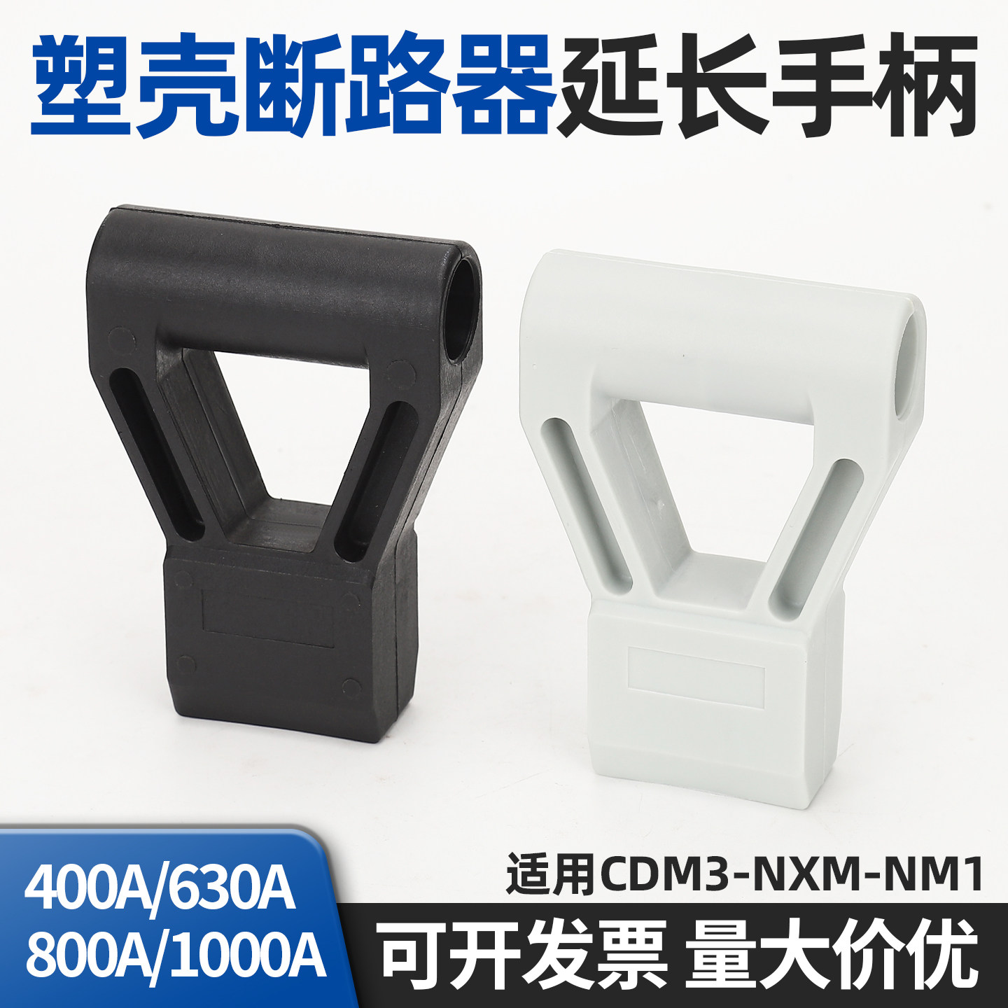 塑壳断路器加长手柄空开加力延长把手CDM3/NXM/NM1/400A630A800A