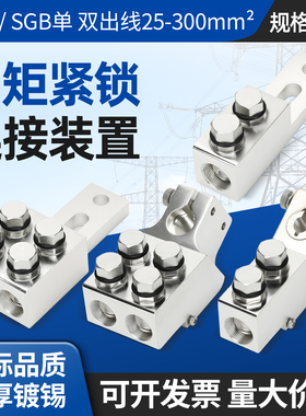铝合金力矩线夹SGJ-SGB断路器隔离开关变压器设备通用单双出线夹