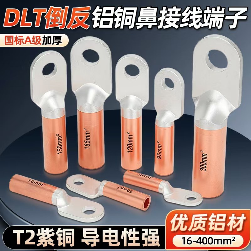 DLT倒反铝铜鼻子国标A级加厚铜铝接线端子上铝下铜接头25 35平方