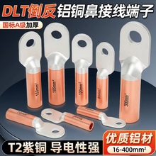 DLT倒反铝铜鼻子国标A级加厚铜铝接线端子上铝下铜接头25 35平方