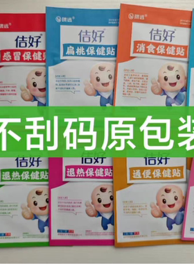 100贴琨远佶好儿童保健贴消食