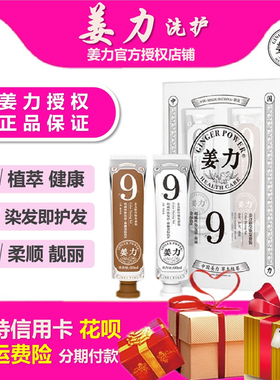 姜力9号天然植萃染发套装健康染发剂植物黑色彩色染发膏60ml*2支