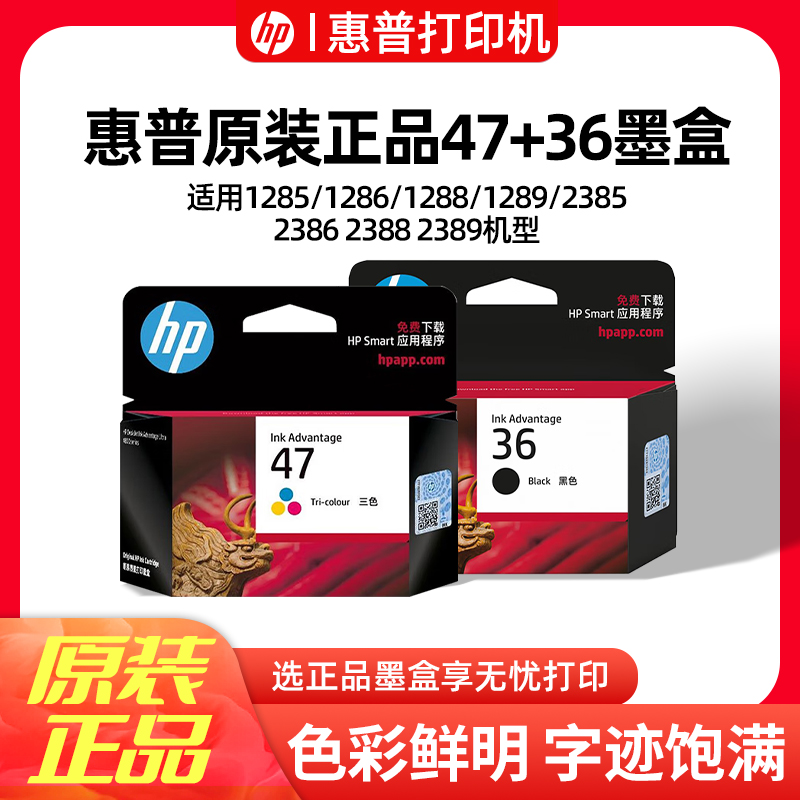 惠普原装正品47+36墨盒