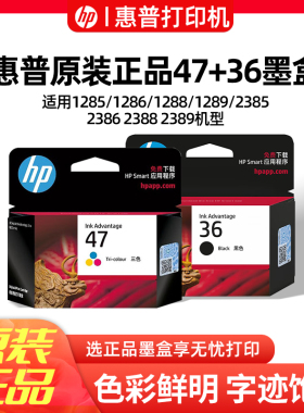 惠普36/47原装墨盒1285/1286/1288/1289打印机 黑色*1只+彩色*1只