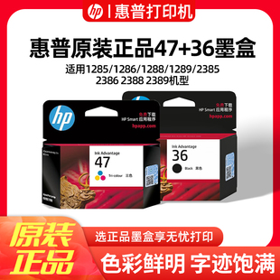 惠普36/47原装墨盒1285/1286/1288/1289打印机 黑色*1只+彩色*1只