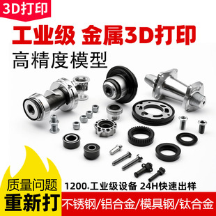 金属3d打印服务SLM工业级不锈钢铝合金 模型定制 CNC加工手板打样