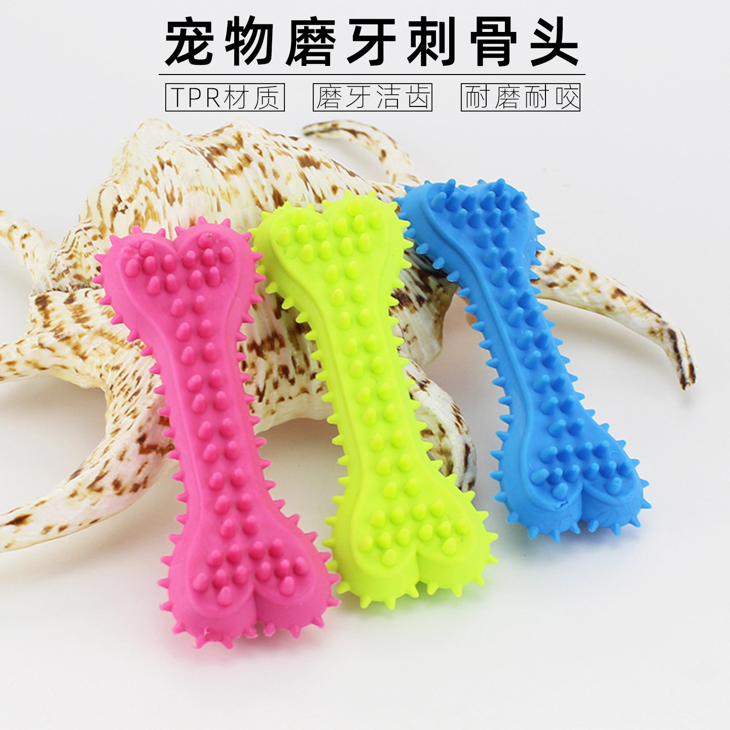 宠仔仔TPR宠物玩具刺骨头磨牙
