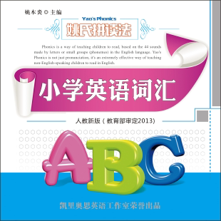 小学英语人教版音标自然拼读法phonics教材MP3搭配APP学习软件