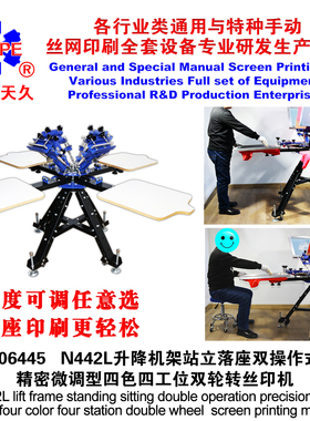 烟台天久006445   N442L座立两用落地微调型四色四工位双轮转丝印
