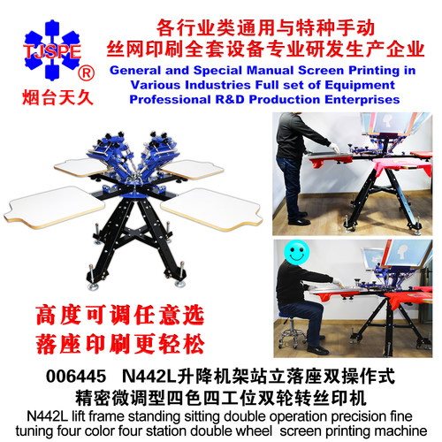 烟台天久006445   N442L座立两用落地微调型四色四工位双轮转丝印