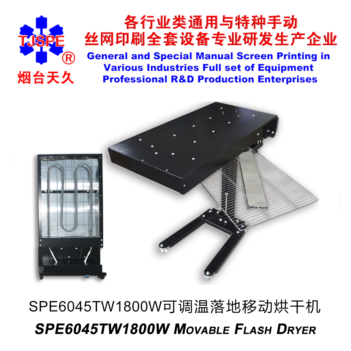 烟台天久006281 006282  SPE6045-1800W落地移动式烘干机