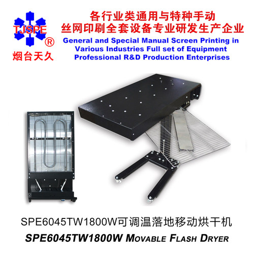 烟台天久006281 006282  SPE6045-1800W落地移动式烘干机