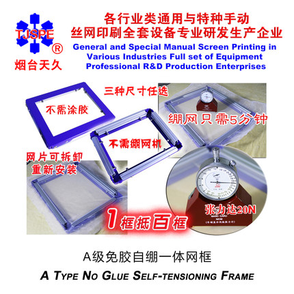 烟台天久006070 /71/72/73 A级小型免胶自绷一体网框万能丝印网框