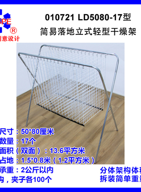 LD5080-17型简易落地立式轻型干燥架 010721