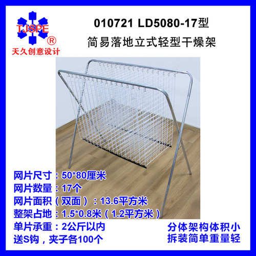 LD5080-17型简易落地立式轻型干燥架 010721