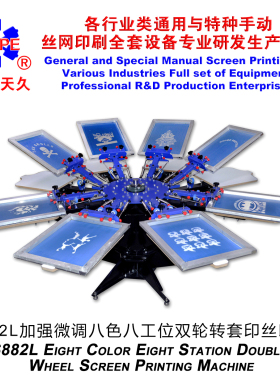 烟台天久006256S882L加强型精确微调八色八工位手动双轮转丝印机