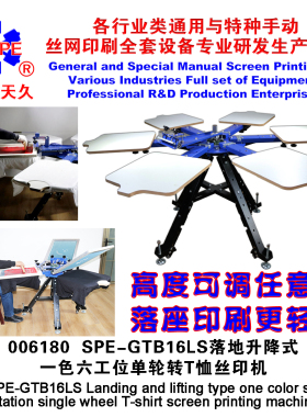 烟台天久006180网框固定一色六工位单轮转手动T恤丝印机丝网印刷