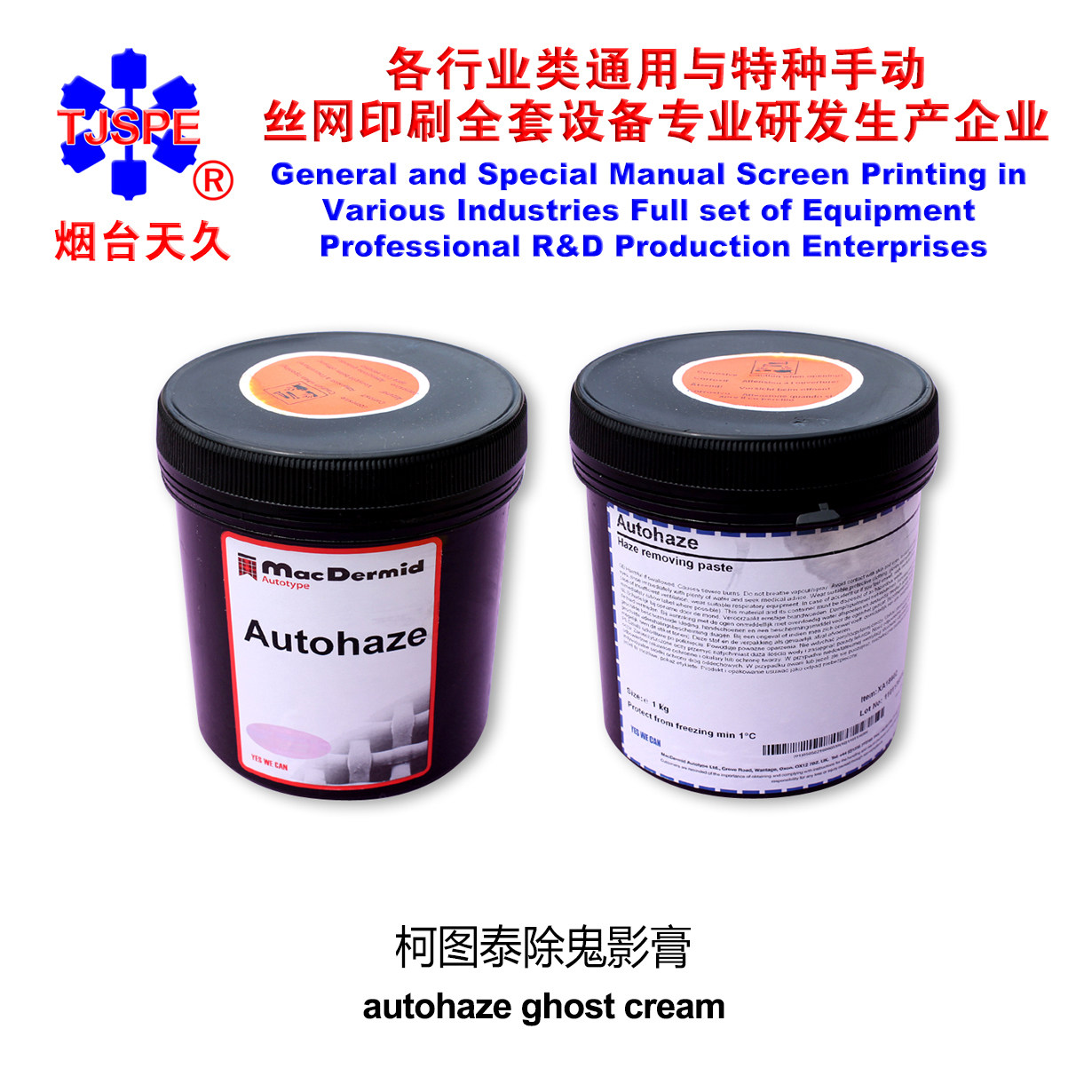 烟台天久科图泰除鬼影印刷机