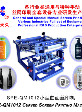 烟台天久006595SPE-E级QM1012型曲面丝印机手动丝网印刷机丝印台