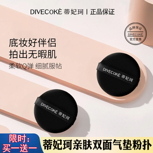 干湿两用不吃粉柔软亲肤 DFK蒂妃珂亲肤双面气垫粉扑 买一送一