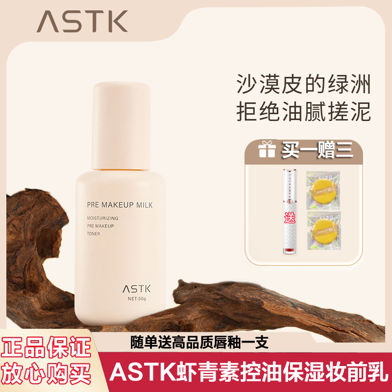 ASTK虾青素妆前乳保湿清透
