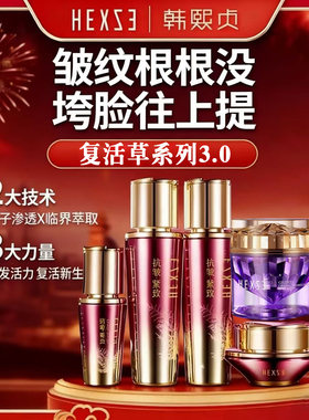韩熙贞复活草第三代3.0