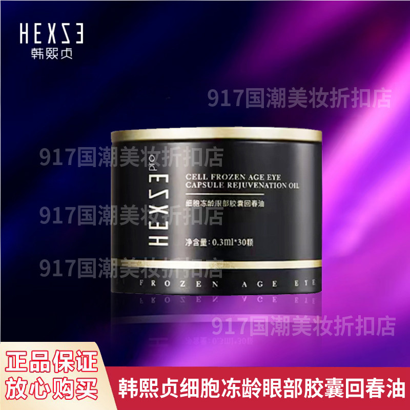 【正品授权】韩熙贞细胞冻龄眼部胶囊回春油 30粒 保湿