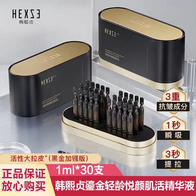 【黑金活性大拉皮】 韩熙贞鎏金轻龄悦颜肌活精华液 1ml 30支
