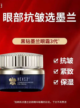 正品韩熙贞墨兰驻颜精华眼霜25g