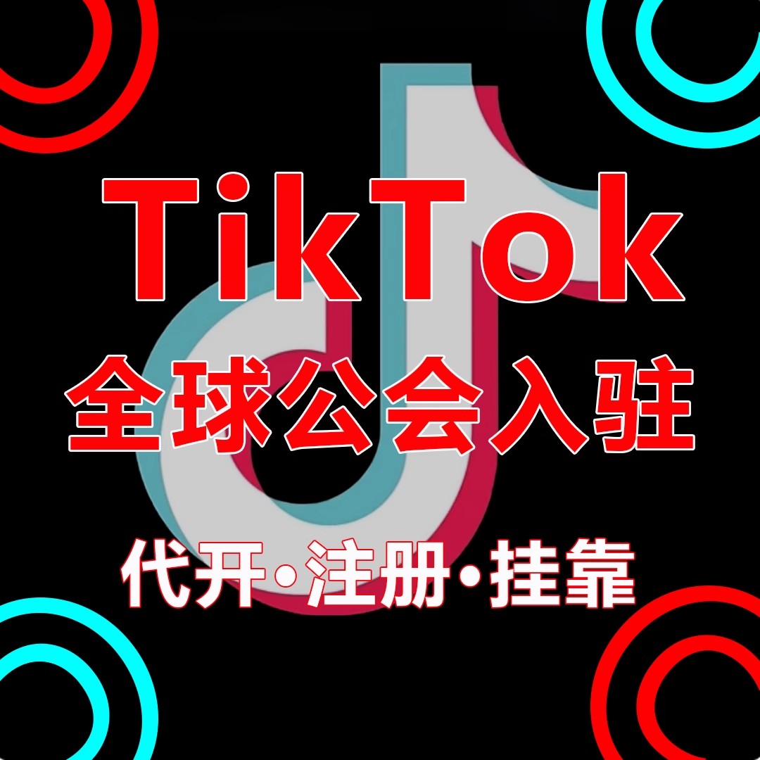 TK公会代办英国tk公会申请中亚公会东南亚TikTok娱乐公会入驻中东