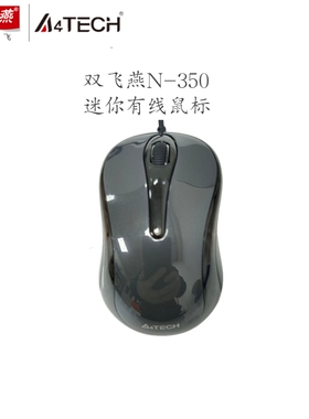 双飞燕N-350有线小鼠标办公室家用USB笔记本台式机电脑迷你小型手