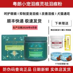 粤朗小宠泪痕灵猫狗去泪痕粉泰迪比熊口服修复泪痕泪宁净疏通泪管