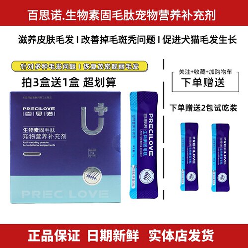 百思诺生物素固毛肽犬猫滋养毛发