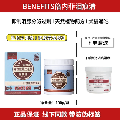 BENEFITS倍内菲泪痕清猫狗去泪痕
